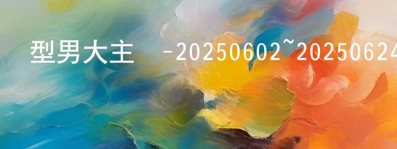陳嘉睿的動漫綜藝大全,型男大主廚-20250602~20250624迅雷下載_深夜電影